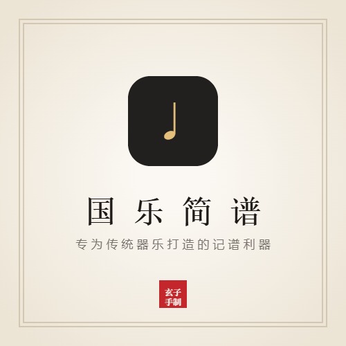 国乐简谱封面